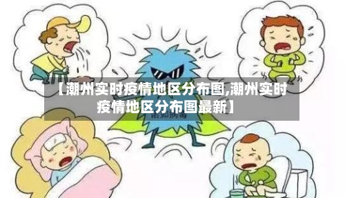 【潮州实时疫情地区分布图,潮州实时疫情地区分布图最新】-第1张图片