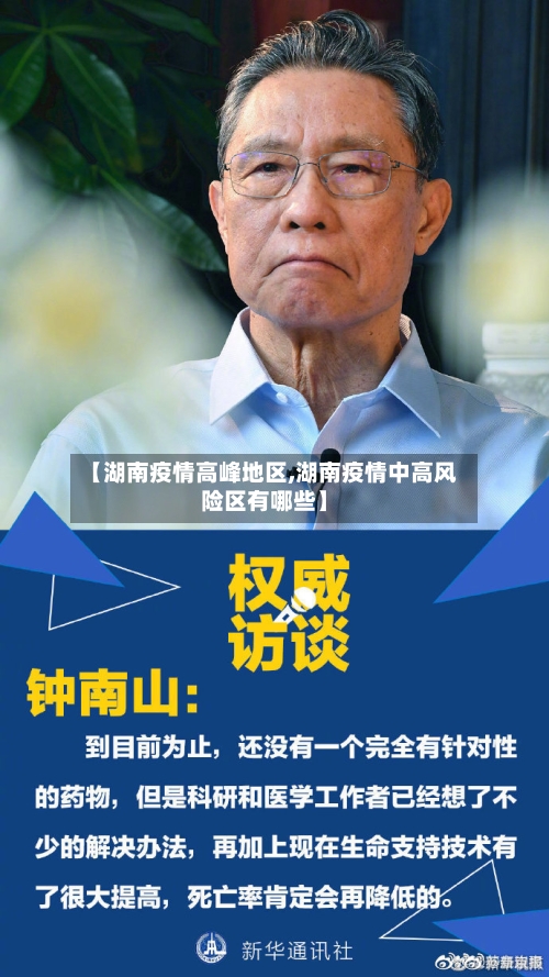 【湖南疫情高峰地区,湖南疫情中高风险区有哪些】-第1张图片