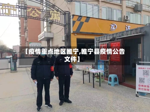 【疫情重点地区睢宁,睢宁县疫情公告文件】-第1张图片