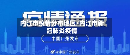 内江市疫情分布地区/内江市新冠肺炎疫情-第1张图片