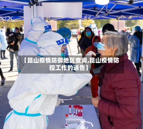 【昆山疫情防御地区查询,昆山疫情防控工作的通告】-第1张图片