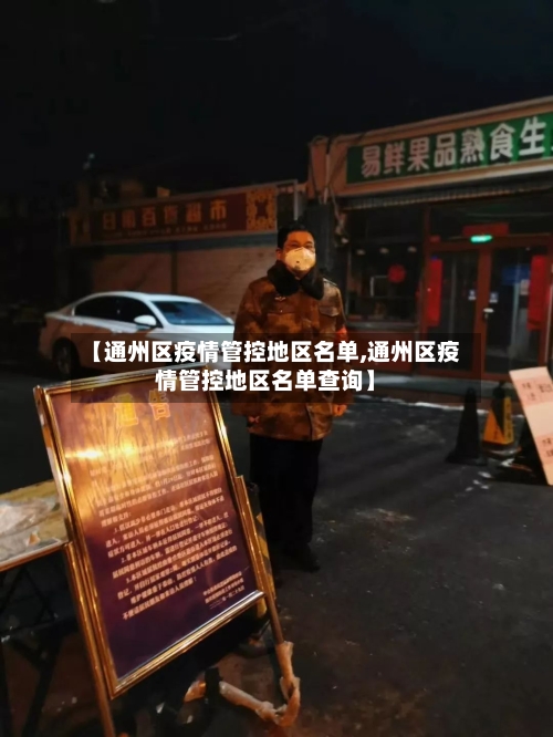 【通州区疫情管控地区名单,通州区疫情管控地区名单查询】-第1张图片