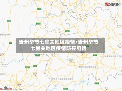 贵州毕节七星关地区疫情/贵州毕节七星关地区疫情防控电话-第1张图片