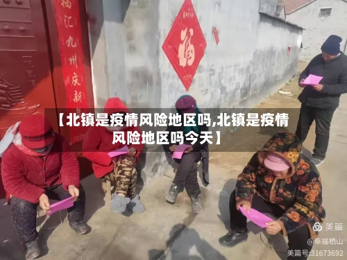 【北镇是疫情风险地区吗,北镇是疫情风险地区吗今天】-第1张图片