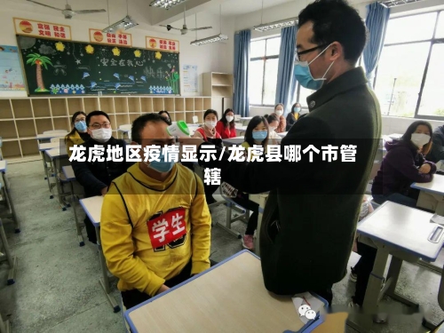 龙虎地区疫情显示/龙虎县哪个市管辖-第1张图片