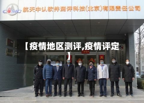 【疫情地区测评,疫情评定】-第1张图片