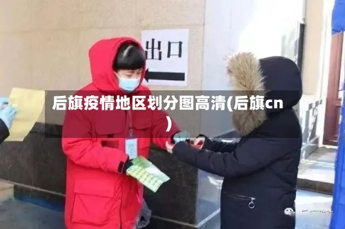 后旗疫情地区划分图高清(后旗cn)-第1张图片
