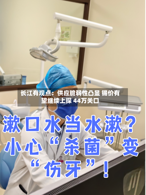 长江有观点:供应脆弱性凸显 锡价有望继续上探 44万关口-第1张图片