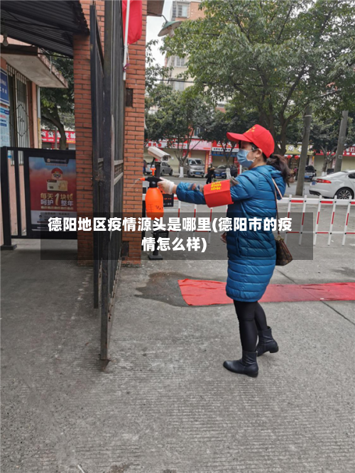 德阳地区疫情源头是哪里(德阳市的疫情怎么样)-第1张图片