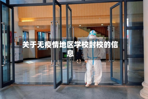 关于无疫情地区学校封校的信息-第1张图片