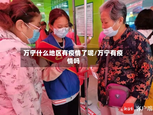 万宁什么地区有疫情了呢/万宁有疫情吗-第1张图片