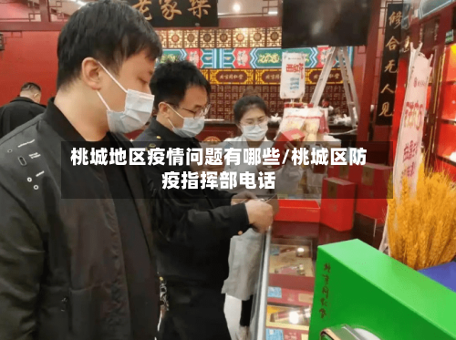 桃城地区疫情问题有哪些/桃城区防疫指挥部电话-第1张图片