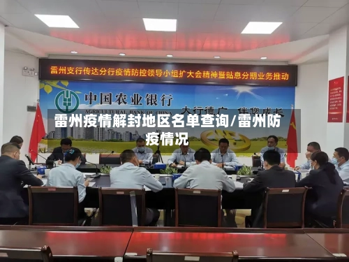 雷州疫情解封地区名单查询/雷州防疫情况-第1张图片
