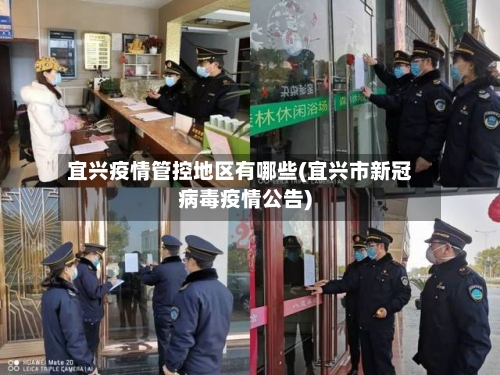宜兴疫情管控地区有哪些(宜兴市新冠病毒疫情公告)-第1张图片