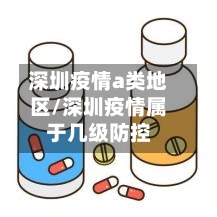 深圳疫情a类地区/深圳疫情属于几级防控-第1张图片