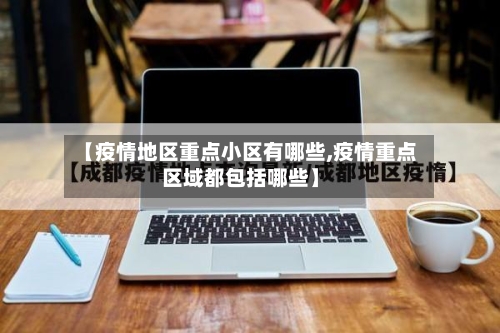 【疫情地区重点小区有哪些,疫情重点区域都包括哪些】-第1张图片