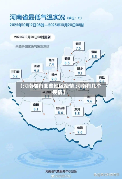 【河南都有哪些地区疫情,河南有几个疫情】-第1张图片
