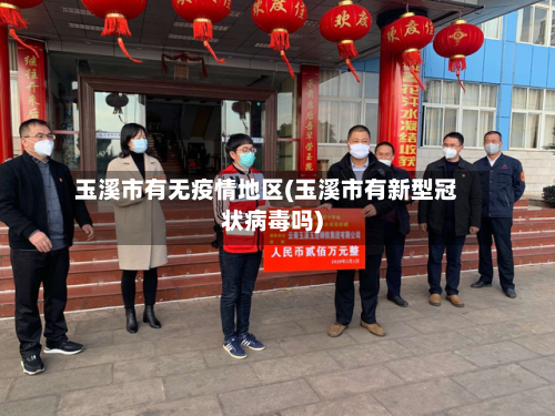玉溪市有无疫情地区(玉溪市有新型冠状病毒吗)-第1张图片