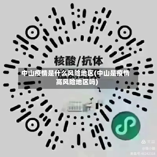 中山疫情是什么风险地区(中山是疫情高风险地区吗)-第1张图片