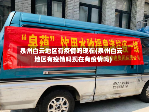泉州白云地区有疫情吗现在(泉州白云地区有疫情吗现在有疫情吗)-第1张图片