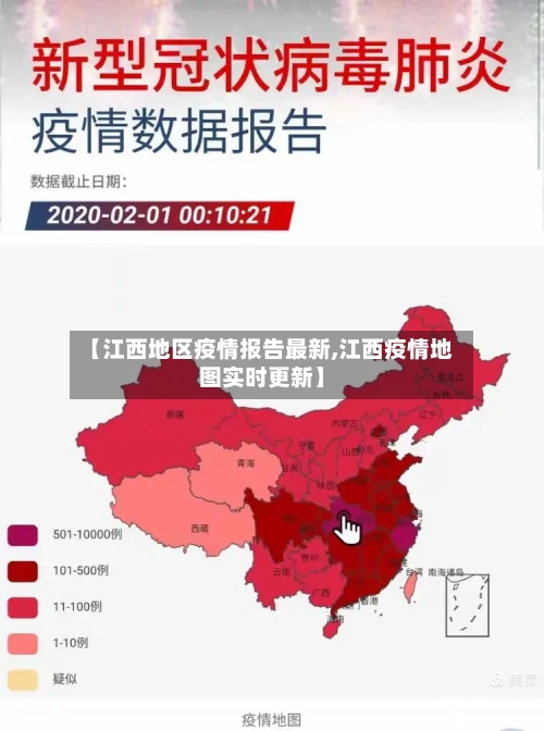 【江西地区疫情报告最新,江西疫情地图实时更新】-第1张图片