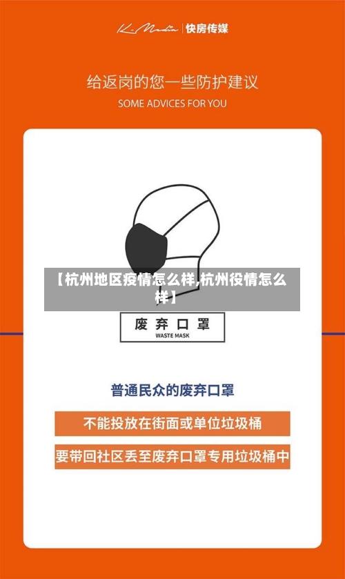 【杭州地区疫情怎么样,杭州役情怎么样】-第1张图片