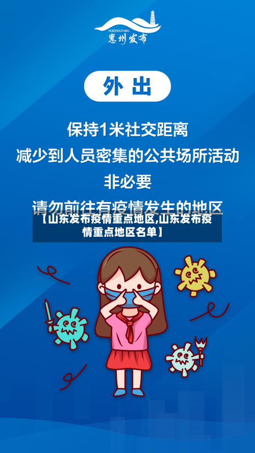 【山东发布疫情重点地区,山东发布疫情重点地区名单】-第1张图片