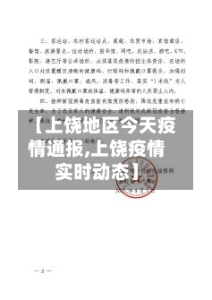 【上饶地区今天疫情通报,上饶疫情实时动态】-第1张图片