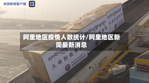 阿里地区疫情人数统计/阿里地区新闻最新消息-第1张图片
