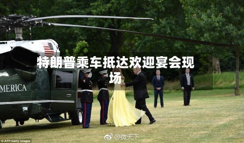 特朗普乘车抵达欢迎宴会现场-第1张图片