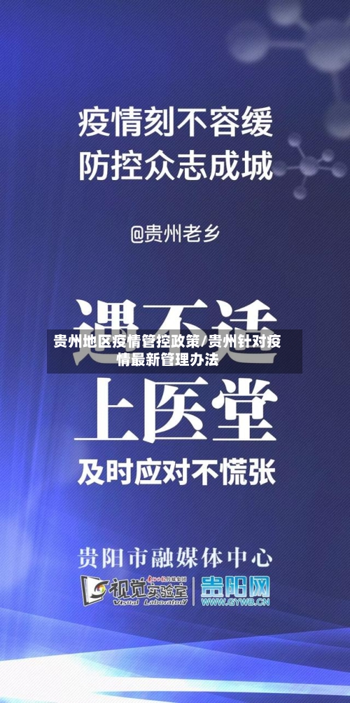 贵州地区疫情管控政策/贵州针对疫情最新管理办法-第1张图片
