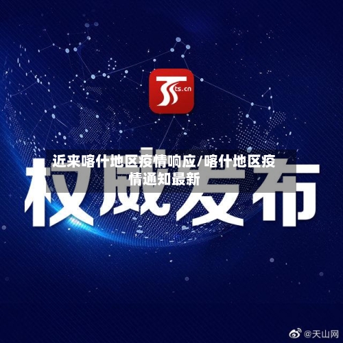 近来喀什地区疫情响应/喀什地区疫情通知最新-第1张图片
