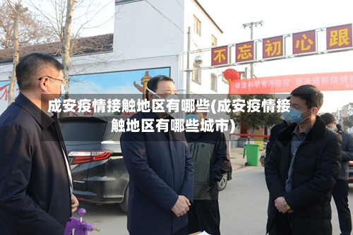 成安疫情接触地区有哪些(成安疫情接触地区有哪些城市)-第1张图片