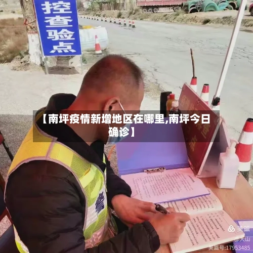 【南坪疫情新增地区在哪里,南坪今日确诊】-第1张图片