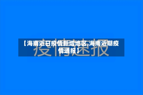 【海南近日疫情新增地区,海南近期疫情通报】-第1张图片