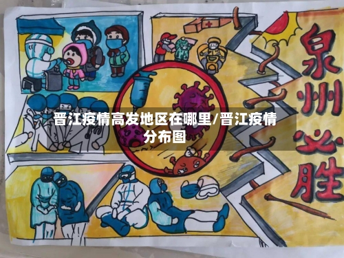 晋江疫情高发地区在哪里/晋江疫情分布图-第1张图片