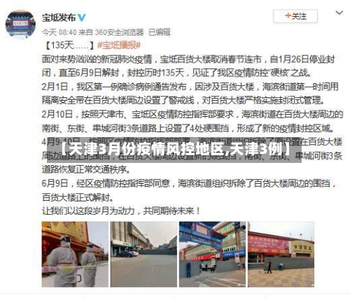 【天津3月份疫情风控地区,天津3例】-第1张图片