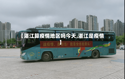 【湛江算疫情地区吗今天,湛江是疫情】-第1张图片