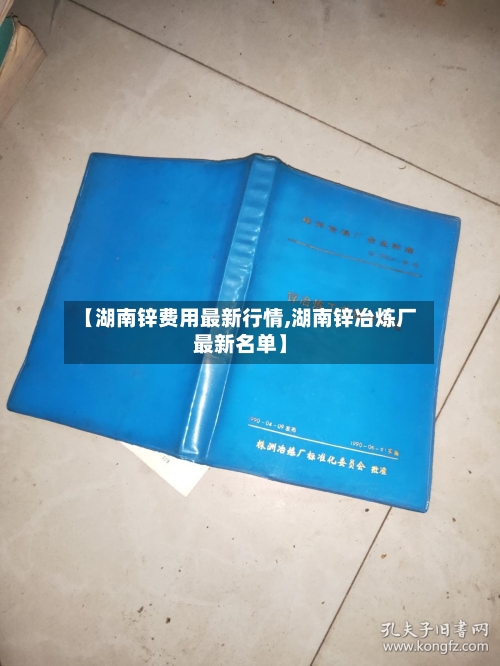 【湖南锌费用最新行情,湖南锌冶炼厂最新名单】-第1张图片