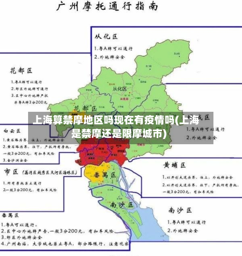 上海算禁摩地区吗现在有疫情吗(上海是禁摩还是限摩城市)-第1张图片