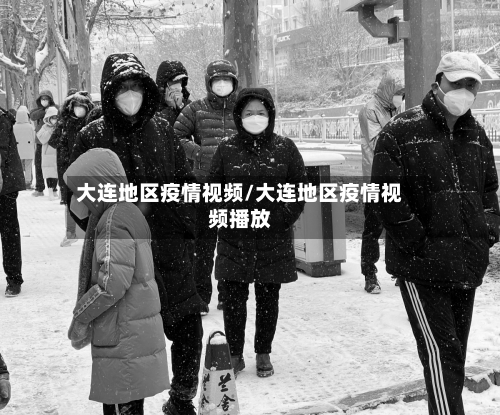大连地区疫情视频/大连地区疫情视频播放-第1张图片