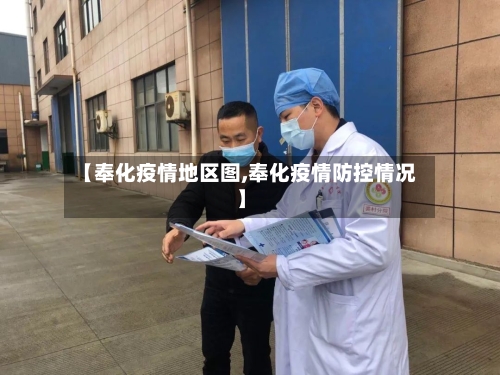 【奉化疫情地区图,奉化疫情防控情况】-第1张图片