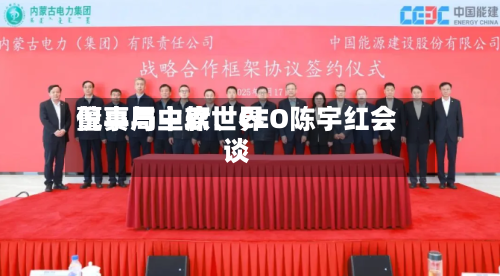 倪真与中软世界董事局主席	、CEO陈宇红会谈-第1张图片