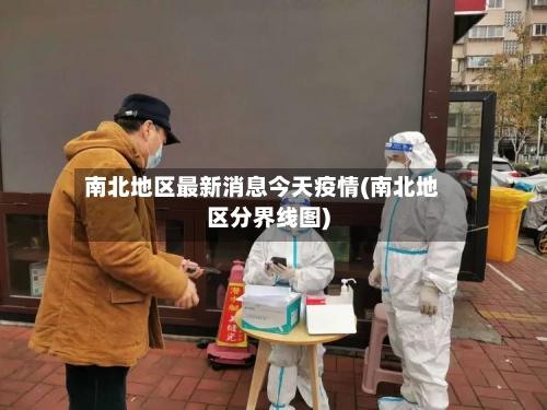 南北地区最新消息今天疫情(南北地区分界线图)-第1张图片