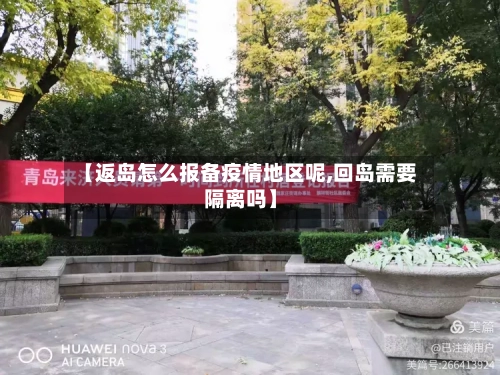 【返岛怎么报备疫情地区呢,回岛需要隔离吗】-第1张图片