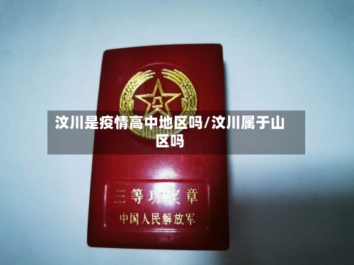 汶川是疫情高中地区吗/汶川属于山区吗-第1张图片