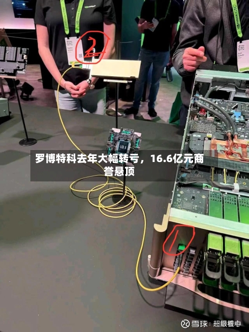 罗博特科去年大幅转亏，16.6亿元商誉悬顶-第1张图片