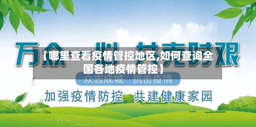 【哪里查看疫情管控地区,如何查询全国各地疫情管控】-第1张图片