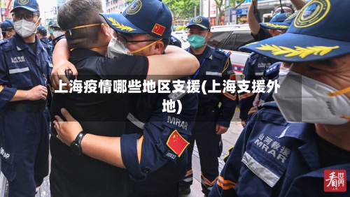 上海疫情哪些地区支援(上海支援外地)-第1张图片