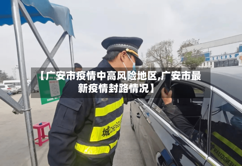 【广安市疫情中高风险地区,广安市最新疫情封路情况】-第1张图片